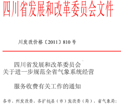  四川防雷檢測收費(fèi)標(biāo)準(zhǔn)川發(fā)改價格[2011]810號