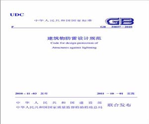 GB50057-2010    建筑物防雷設(shè)計規(guī)范 WORD版下載